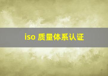 iso 质量体系认证